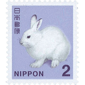 2円普通切手 エゾユキウサギ（にえんふつうきって えぞゆきうさぎ）