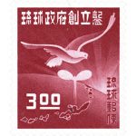 記念切手　琉球政府創立切手