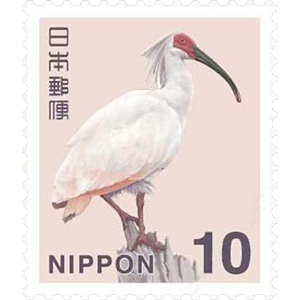 10円普通切手 トキ（じゅうえんふつうきって とき）