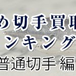 切手の買取相場と種類一覧表