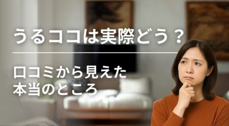 うるココの評判について考える女性