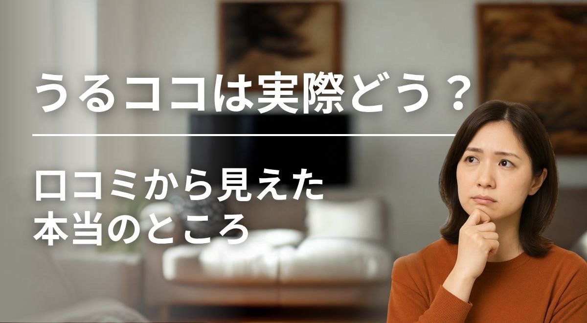 うるココの評判について考える女性
