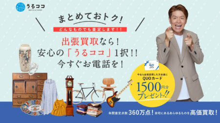 うるココ出張買取